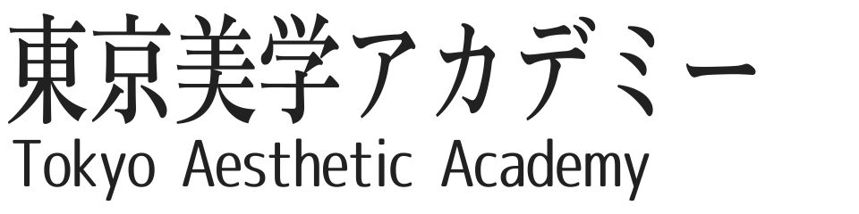 東京美学アカデミー